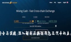 安全与便捷：深入解析区块链钱包及代币的未来