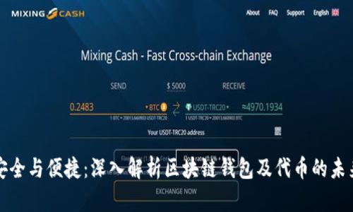 安全与便捷：深入解析区块链钱包及代币的未来