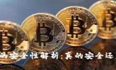 区块链钱包的安全性解析：真的安全还是风险重