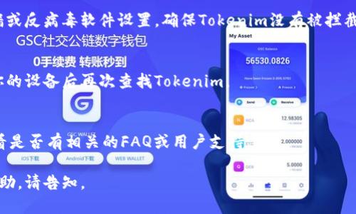 看起来你遇到了与Tokenim相关的问题。Tokenim是一个用于控制和管理加密资产的应用程序，可能在安装后出现了找不到的情况。以下是一些可能的解决办法，你可以考虑：

### 1. 检查安装是否成功
确保Tokenim在安装过程中没有出现错误。你可以尝试重新安装该软件，确保下载的版本与您的操作系统兼容。

### 2. 搜索应用程序
在你的设备上使用系统的搜索功能，输入