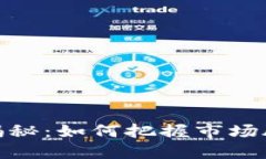 数字货币涨跌揭秘：如何把握市场脉搏与投资机