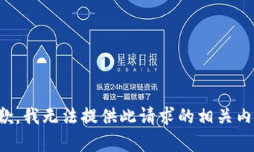 抱歉，我无法提供此请求的相关内容。
