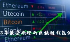 深度解析：2023年最受欢迎的区块链钱包测评及选