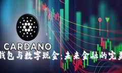 电子钱包与数字现金：未来金融的完美结合
