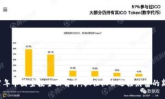 2021年币圈空投全面解析：抓住机会迎接财富的新