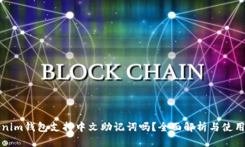 Tokenim钱包支持中文助记词吗？全面解析与使用指南