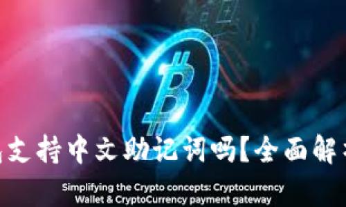Tokenim钱包支持中文助记词吗？全面解析与使用指南