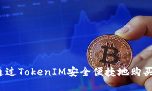 如何通过TokenIM安全便捷地购买美金？