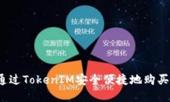 如何通过TokenIM安全便捷地购买美金？
