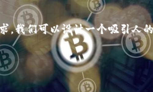 我注意到您提到的内容与加密货币和钱包转账有关。为了更好地满足您的请求，我们可以设计一个吸引人的和相关内容，但由于字数限制，我会简要概述每个部分，帮助您理解整体结构。


安全转账：如何将ETC安全转入TokenTokenim钱包