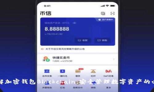 深入了解加密钱包Blockchain：安全管理数字资产的必备工具
