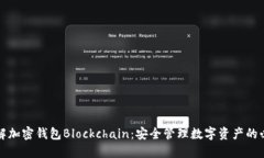深入了解加密钱包Blockchain：安全管理数字资产的