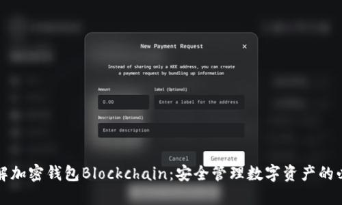 深入了解加密钱包Blockchain：安全管理数字资产的必备工具