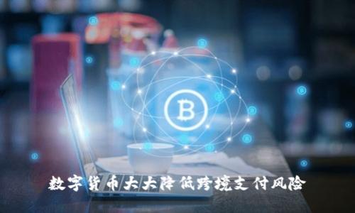 数字货币大大降低跨境支付风险