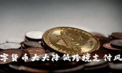 数字货币大大降低跨境支付风险
