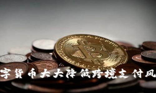 数字货币大大降低跨境支付风险