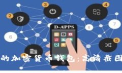 如何安全管理你的加密货币钱包：高清截图解析