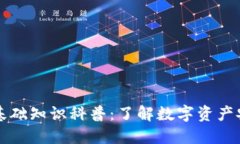 区块链钱包基础知识科普：了解数字资产安全的