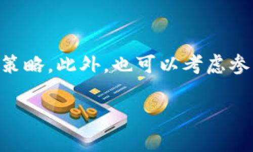 关于“tokenim里的OK币是真的吗”这个问题，我们可以通过以下几个部分来详细探讨。

1. 什么是OK币？

OK币（OKB）是OKEx交易所推出的数字货币，属于平台币的一种。它主要用于在OKEx平台上进行交易、支付手续费、参与平台活动等。自2018年推出以来，OKB受到了广泛关注，并逐渐形成了一定的生态系统，支持多种应用。

2. Tokenim与OK币的关系

Tokenim是一个去中心化的金融平台，它在数字货币的交易、存储等方面提供了一些服务。在Tokenim上，你可能会碰到OK币或者与之相关的交易和投资机会。然而，重要的是要了解到Tokenim及其交易环境的真实性，以及OK币在其中的实际应用。

3. 如何判断OK币的真实性

在数字货币领域，出现很多项目和代币，但并不是所有的都有真实的价值和实力。要判断一个币种是否真实，通常可以考虑以下几个方面：

ul
    li项目背景：了解OK币的发行方，即OKEx交易所的背景、发展历史、团队构成等信息，仲裁其是否具备一定的信誉和实力。/li
    li市场表现：查看OK币在各大交易所的市场表现以及它的流通性、价格波动等，分析其投资价值。/li
    li社区支持：查看OK币在社交媒体、讨论论坛中的成员活动和交流，强大的社区支持通常意味着更高的信任度。/li
    li技术透明度：审查项目的代码库（如有开源）、白皮书及其技术设计，透明的技术方案是很重要的信号。/li
/ul

4. 可能的风险

投资数字货币的风险是不可忽视的。首先，市场波动非常大，价格可能短时间内发生剧烈变化。此外，由于缺乏监管，可能会遇到欺诈或项目方跑路的情况。因此，在投资之前，一定要做好充分的调研与风险评估。

5. 如何安全投资OK币

如果您决定投资OK币，以下是一些安全投资的建议：

ul
    li选择可信的交易所：确保您在信誉良好的和安全的交易所进行交易，OKEx是一个相对成熟的选择。/li
    li启用双重身份验证：在交易所和钱包中启用安全措施，如双重身份验证等，以确保账户的安全。/li
    li分散投资：不要将所有资金投入一个币种，分散投资有助于降低风险。/li
    li时刻关注市场动态：保持对市场消息的敏感，及时调整投资策略。/li
/ul

结论

总而言之，Tokenim中的OK币的真实性相对较高，但在投资之前，依然需要仔细研究和评估整体风险。同时，保持对整个市场动态的关注，向可信的渠道获取资讯，可以在一定程度上降低投资风险。

a name=