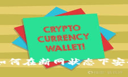 Tokenim钱包：如何在断网状态下安全管理您的资产