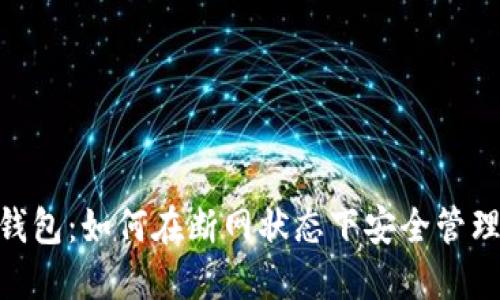Tokenim钱包：如何在断网状态下安全管理您的资产