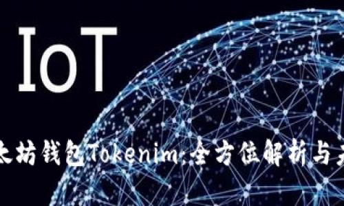 投资以太坊钱包Tokenim：全方位解析与未来展望