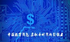 中国数字钱包：虚拟币时代的引领者