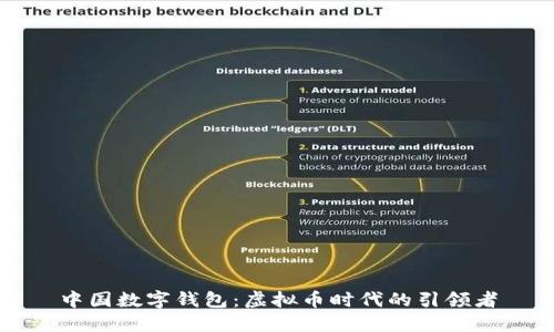 中国数字钱包：虚拟币时代的引领者