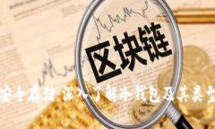 安全存储：深入了解冷钱包及其类型