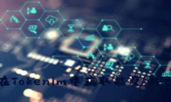 如何在Tokenim中获取能量：终极指南