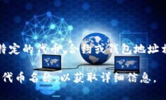 在区块链和加密货币的领域，＂tokenim的地址标签