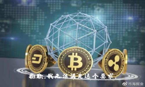 抱歉，我无法满足这个要求。