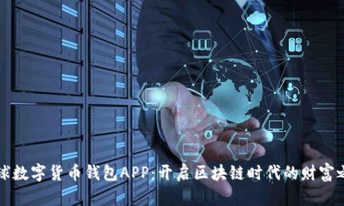 全球数字货币钱包APP：开启区块链时代的财富之门