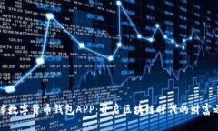 全球数字货币钱包APP：开启区块链时代的财富之