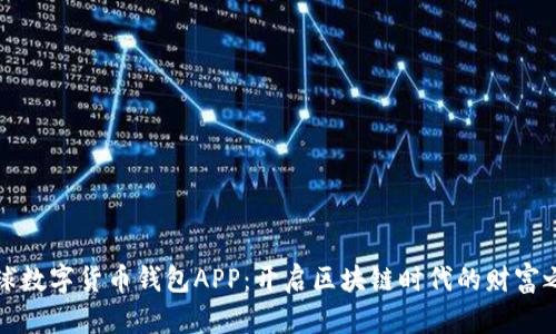 全球数字货币钱包APP：开启区块链时代的财富之门
