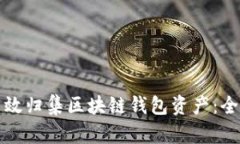如何高效归集区块链钱包资产：全面指南
