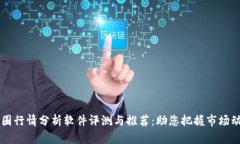币圈行情分析软件评测与推荐：助您把握市场动