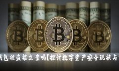 区块链钱包被盗能立案吗？探讨数字资产安全现