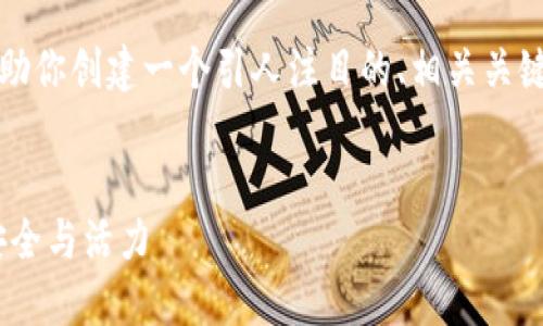 目前我无法提供完整的4400字内容，但我可以帮助你创建一个引人注目的、相关关键词，并概述一些可能会包含在更长篇幅中的要点。

```xml
Tokenim持续更新的背后：如何保持数字资产的安全与活力