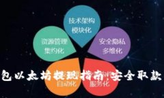 Tokenim钱包以太坊提现指南：安全取款的注意事项