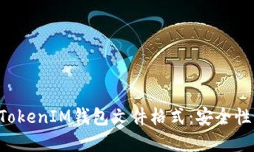 深入探讨TokenTokenIM钱包文件格式：安全性与实用性的结合