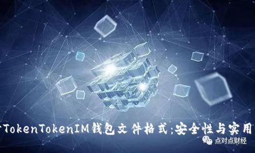 深入探讨TokenTokenIM钱包文件格式：安全性与实用性的结合