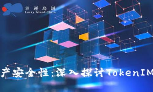提升数字资产安全性：深入探讨TokenIM的安全机制