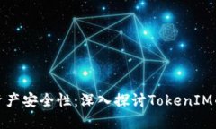 提升数字资产安全性：深入探讨TokenIM的安全机制
