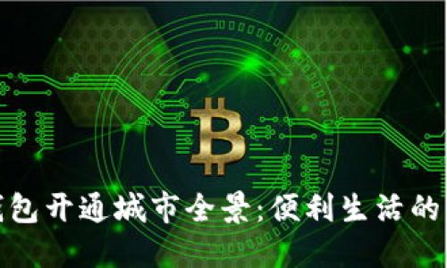 数字钱包开通城市全景：便利生活的新选择