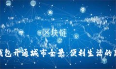 数字钱包开通城市全景：便利生活的新选择
