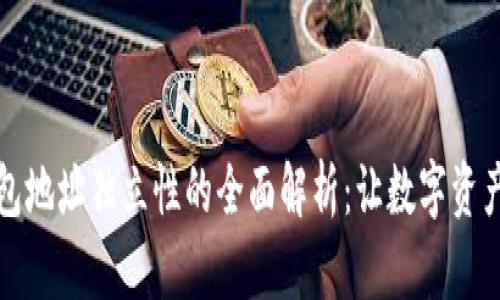 区块链钱包地址独立性的全面解析：让数字资产更加安全