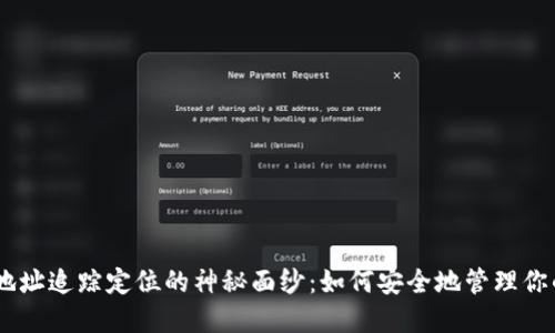 揭开USDT地址追踪定位的神秘面纱：如何安全地管理你的数字资产