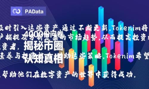   探索Tokenim：开启数字资产管理的新时代 / 
 guanjianci Tokenim, 数字资产, 加密货币管理 /guanjianci 

一、Tokenim的概述
Tokenim是一款专为数字资产管理而设计的工具，它在苹果设备上的中文版应用程序，为用户提供了一个直观、简单却功能强大的平台。随着加密货币和区块链技术的普及，越来越多的人开始关注和投资数字资产，而Tokenim正是为了满足这一需求而应运而生。在这个数字化的时代，Tokenim通过其多种功能帮助用户更好地管理他们的数字资产，追踪市场变动，投资策略。

二、Tokenim的主要功能
Tokenim集成了多种功能，以帮助用户管理他们的数字资产。这些功能包括但不限于：
ul
    listrong资产追踪：/strong用户可以实时监控他们的数字资产，包括比特币、以太坊和其他各种加密货币的价格和变化。/li
    listrong多种资产支持：/strongTokenim支持多种数字资产的管理，让用户能够在一个平台上处理不同的加密货币。/li
    listrong行情分析：/strong提供实时市场数据，用户可以获得最新的趋势分析，帮助他们做出明智的投资决策。/li
    listrong安全性：/strongTokenim采用先进的加密技术，确保用户的资产安全，保护个人隐私。/li
    listrong用户友好的界面：/strong该应用程序拥有简洁直观的界面，使得用户即使是新手也能快速上手。/li
/ul

三、Tokenim的优势
与其他数字资产管理工具相比，Tokenim有其独特的优势：
ul
    listrong本地化服务：/strong作为中文版应用，Tokenim能够更好地满足中文用户的需求，提供更贴近用户的服务和内容。/li
    listrong高度兼容:/strong兼容各种苹果设备，让用户在不同的终端上都能轻松访问和管理他们的数字资产。/li
    listrong专业支持:/strongTokenim团队为用户提供专业的支持和服务，确保所有用户都能顺利使用该应用。/li
/ul

四、Tokenim的市场前景
随着加密货币市场的不断发展，数字资产管理工具的需求也在不断增加。Tokenim正是这一趋势的受益者。随着用户对数字资产的兴起，Tokenim的市场前景看好，可以预见的是，它将在未来的数字资产管理领域中占据一席之地。Tokenim不断更新和完善自身的功能接口，以迎合快速变化的市场需求。在这一过程中，Tokenim不仅会吸引更多新用户的加入，同时也将努力维护现有用户的忠诚度与满意度。

问题一：Tokenim如何确保用户资产的安全性？
安全性是任何数字资产管理工具最重要的因素之一。Tokenim在这方面采取了多项措施来确保用户的资产和个人信息安全。
首先，Tokenim采用了先进的加密技术，确保用户的数据在传输过程中的安全。这种加密方式令人放心，能够有效抵御外部攻击和数据泄露的风险。Tokenim确保所有敏感信息，如密码和交易数据，均以加密形式存储，确保即使有人攻击服务器，他们也无法获取用户的敏感信息。
此外，Tokenim还实施了多重身份验证（MFA），增强账户的安全性。用户在登录或进行大额交易时，会被要求输入额外的身份验证信息，这样即使密码被盗，攻击者也无法轻易访问账户。这项功能对保护用户的数字资产至关重要。
最后，Tokenim不仅在技术上保障安全，同时也提供了关于如何保护资产的教育与建议。例如，用户被鼓励定期修改密码、不在公共网络下交易以及使用硬件钱包来保存大量资产。通过这些综合措施，Tokenim努力维护用户的资产安全，树立良好的信任基础。

问题二：Tokenim在市场竞争中如何保持优势？
在如今竞争激烈的数字资产管理市场中，Tokenim利用几种关键策略保持其竞争优势：
首先，Tokenim不断提升用户体验。通过周期性的用户反馈收集与分析，Tokenim能够了解到用户的需求与痛点，从而更好地改进应用程序的功能与界面。简洁的设计与直观的操作使得用户更易于上手，吸引了大量初次接触数字资产的用户。这种对用户体验的重视，使得Tokenim能够在诸多同类产品中脱颖而出。
其次，Tokenim注重市场推广和品牌建设。通过社交媒体、网络广告和社区活动，Tokenim积极向潜在用户宣传其优越性。同时，其推出的优惠活动与引导性内容（如投资教育和数字资产管理指南）也增强了用户的参与度与信任感。
最后，Tokenim还与一些行业合作伙伴建立了良好的合作关系。例如，与交易所合作推出联合活动，提供优质的市场数据分析工具等。这些合作不仅推动了Tokenim的知名度，还让其能够持续产品功能，确保在市场中始终具备领先的竞争力。

问题三：Tokenim的用户反馈如何？
用户反馈是评估任何产品好坏的重要依据，Tokenim也不例外。用户对Tokenim的反馈总体上是积极的，但也有一些改进意见和建议。
首先，许多用户对Tokenim的界面和操作体验给予了高度评价。用户表示，Tokenim的界面设计，功能模块清晰，操作流畅，不易迷失方向。今年内的一项用户调查显示，超过80%的用户认为Tokenim的使用体验超出预期，特别是在行情监测和交易处理方面的顺畅性让很多新手用户感到满意。
其次，用户对Tokenim提供的市场分析功能表示认可。用户认为，Tokenim的实时数据更新频率高、信息准确度高，为投资决策提供了有效的支持。然而，也有用户提到希望能够增加更多的技术指标和分析工具，以帮助他们进行深入的市场分析。
此外，个别用户反馈提出了对安全性的疑虑，虽然Tokenim在这一领域做了许多努力，但用户的个人信息与资金安全始终是最令人关注的话题。Tokenim积极回应这些担忧，并不断加强安全技术，同时对用户进行安全教育，以提高他们的安全意识。
总的来说，Tokenim的用户反馈在不断收集与处理的过程中，有助于团队了解用户的实际需求，从而更好地产品和服务。

问题四：Tokenim的未来发展方向是什么？
Tokenim作为一个新兴的数字资产管理工具，其未来的发展显得尤为重要。首先，Tokenim计划扩大其支持的数字资产范围。随着市场中不断涌现新的数字货币，Tokenim希望能够及时引入这些资产。通过不断更新，Tokenim将为用户提供更全面的数字资产管理服务，吸引更多投资者使用其平台。
其次，Tokenim也在积极开发基于人工智能（AI）的投资分析工具。通过利用AI技术，Tokenim希望为用户提供更为精准的市场预测和投资建议。AI的实时数据分析能力可以帮助用户捕捉及分析复杂的市场趋势，从而提高投资效率。
此外，Tokenim也计划加强与区块链技术的结合，探索更多基于区块链的应用场景。例如，Tokenim可考虑引入智能合约，使得交易的透明度与安全性更高，进而吸引更多的用户和投资者。
最后，Tokenim还会专项配置资源用于用户教育和市场推广。为了提升用户对数字资产的认识和理解，Tokenim计划定期发布教育文档、视频以及线上培训课程，以提高用户的整体素养与投资能力。借助这些策略，Tokenim希望在未来不断发展壮大，成为用户值得信赖的数字资产管理工具。

综上所述，Tokenim不仅仅是一款数字资产管理工具，它是一个融合了安全性、多元化和用户友好界面的综合平台。通过不断和创新，Tokenim旨在为用户提供更为卓越的使用体验，帮助他们在数字资产的世界中获得成功。