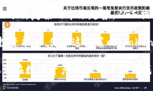   探索Tokenim：开启数字资产管理的新时代 / 
 guanjianci Tokenim, 数字资产, 加密货币管理 /guanjianci 

一、Tokenim的概述
Tokenim是一款专为数字资产管理而设计的工具，它在苹果设备上的中文版应用程序，为用户提供了一个直观、简单却功能强大的平台。随着加密货币和区块链技术的普及，越来越多的人开始关注和投资数字资产，而Tokenim正是为了满足这一需求而应运而生。在这个数字化的时代，Tokenim通过其多种功能帮助用户更好地管理他们的数字资产，追踪市场变动，投资策略。

二、Tokenim的主要功能
Tokenim集成了多种功能，以帮助用户管理他们的数字资产。这些功能包括但不限于：
ul
    listrong资产追踪：/strong用户可以实时监控他们的数字资产，包括比特币、以太坊和其他各种加密货币的价格和变化。/li
    listrong多种资产支持：/strongTokenim支持多种数字资产的管理，让用户能够在一个平台上处理不同的加密货币。/li
    listrong行情分析：/strong提供实时市场数据，用户可以获得最新的趋势分析，帮助他们做出明智的投资决策。/li
    listrong安全性：/strongTokenim采用先进的加密技术，确保用户的资产安全，保护个人隐私。/li
    listrong用户友好的界面：/strong该应用程序拥有简洁直观的界面，使得用户即使是新手也能快速上手。/li
/ul

三、Tokenim的优势
与其他数字资产管理工具相比，Tokenim有其独特的优势：
ul
    listrong本地化服务：/strong作为中文版应用，Tokenim能够更好地满足中文用户的需求，提供更贴近用户的服务和内容。/li
    listrong高度兼容:/strong兼容各种苹果设备，让用户在不同的终端上都能轻松访问和管理他们的数字资产。/li
    listrong专业支持:/strongTokenim团队为用户提供专业的支持和服务，确保所有用户都能顺利使用该应用。/li
/ul

四、Tokenim的市场前景
随着加密货币市场的不断发展，数字资产管理工具的需求也在不断增加。Tokenim正是这一趋势的受益者。随着用户对数字资产的兴起，Tokenim的市场前景看好，可以预见的是，它将在未来的数字资产管理领域中占据一席之地。Tokenim不断更新和完善自身的功能接口，以迎合快速变化的市场需求。在这一过程中，Tokenim不仅会吸引更多新用户的加入，同时也将努力维护现有用户的忠诚度与满意度。

问题一：Tokenim如何确保用户资产的安全性？
安全性是任何数字资产管理工具最重要的因素之一。Tokenim在这方面采取了多项措施来确保用户的资产和个人信息安全。
首先，Tokenim采用了先进的加密技术，确保用户的数据在传输过程中的安全。这种加密方式令人放心，能够有效抵御外部攻击和数据泄露的风险。Tokenim确保所有敏感信息，如密码和交易数据，均以加密形式存储，确保即使有人攻击服务器，他们也无法获取用户的敏感信息。
此外，Tokenim还实施了多重身份验证（MFA），增强账户的安全性。用户在登录或进行大额交易时，会被要求输入额外的身份验证信息，这样即使密码被盗，攻击者也无法轻易访问账户。这项功能对保护用户的数字资产至关重要。
最后，Tokenim不仅在技术上保障安全，同时也提供了关于如何保护资产的教育与建议。例如，用户被鼓励定期修改密码、不在公共网络下交易以及使用硬件钱包来保存大量资产。通过这些综合措施，Tokenim努力维护用户的资产安全，树立良好的信任基础。

问题二：Tokenim在市场竞争中如何保持优势？
在如今竞争激烈的数字资产管理市场中，Tokenim利用几种关键策略保持其竞争优势：
首先，Tokenim不断提升用户体验。通过周期性的用户反馈收集与分析，Tokenim能够了解到用户的需求与痛点，从而更好地改进应用程序的功能与界面。简洁的设计与直观的操作使得用户更易于上手，吸引了大量初次接触数字资产的用户。这种对用户体验的重视，使得Tokenim能够在诸多同类产品中脱颖而出。
其次，Tokenim注重市场推广和品牌建设。通过社交媒体、网络广告和社区活动，Tokenim积极向潜在用户宣传其优越性。同时，其推出的优惠活动与引导性内容（如投资教育和数字资产管理指南）也增强了用户的参与度与信任感。
最后，Tokenim还与一些行业合作伙伴建立了良好的合作关系。例如，与交易所合作推出联合活动，提供优质的市场数据分析工具等。这些合作不仅推动了Tokenim的知名度，还让其能够持续产品功能，确保在市场中始终具备领先的竞争力。

问题三：Tokenim的用户反馈如何？
用户反馈是评估任何产品好坏的重要依据，Tokenim也不例外。用户对Tokenim的反馈总体上是积极的，但也有一些改进意见和建议。
首先，许多用户对Tokenim的界面和操作体验给予了高度评价。用户表示，Tokenim的界面设计，功能模块清晰，操作流畅，不易迷失方向。今年内的一项用户调查显示，超过80%的用户认为Tokenim的使用体验超出预期，特别是在行情监测和交易处理方面的顺畅性让很多新手用户感到满意。
其次，用户对Tokenim提供的市场分析功能表示认可。用户认为，Tokenim的实时数据更新频率高、信息准确度高，为投资决策提供了有效的支持。然而，也有用户提到希望能够增加更多的技术指标和分析工具，以帮助他们进行深入的市场分析。
此外，个别用户反馈提出了对安全性的疑虑，虽然Tokenim在这一领域做了许多努力，但用户的个人信息与资金安全始终是最令人关注的话题。Tokenim积极回应这些担忧，并不断加强安全技术，同时对用户进行安全教育，以提高他们的安全意识。
总的来说，Tokenim的用户反馈在不断收集与处理的过程中，有助于团队了解用户的实际需求，从而更好地产品和服务。

问题四：Tokenim的未来发展方向是什么？
Tokenim作为一个新兴的数字资产管理工具，其未来的发展显得尤为重要。首先，Tokenim计划扩大其支持的数字资产范围。随着市场中不断涌现新的数字货币，Tokenim希望能够及时引入这些资产。通过不断更新，Tokenim将为用户提供更全面的数字资产管理服务，吸引更多投资者使用其平台。
其次，Tokenim也在积极开发基于人工智能（AI）的投资分析工具。通过利用AI技术，Tokenim希望为用户提供更为精准的市场预测和投资建议。AI的实时数据分析能力可以帮助用户捕捉及分析复杂的市场趋势，从而提高投资效率。
此外，Tokenim也计划加强与区块链技术的结合，探索更多基于区块链的应用场景。例如，Tokenim可考虑引入智能合约，使得交易的透明度与安全性更高，进而吸引更多的用户和投资者。
最后，Tokenim还会专项配置资源用于用户教育和市场推广。为了提升用户对数字资产的认识和理解，Tokenim计划定期发布教育文档、视频以及线上培训课程，以提高用户的整体素养与投资能力。借助这些策略，Tokenim希望在未来不断发展壮大，成为用户值得信赖的数字资产管理工具。

综上所述，Tokenim不仅仅是一款数字资产管理工具，它是一个融合了安全性、多元化和用户友好界面的综合平台。通过不断和创新，Tokenim旨在为用户提供更为卓越的使用体验，帮助他们在数字资产的世界中获得成功。